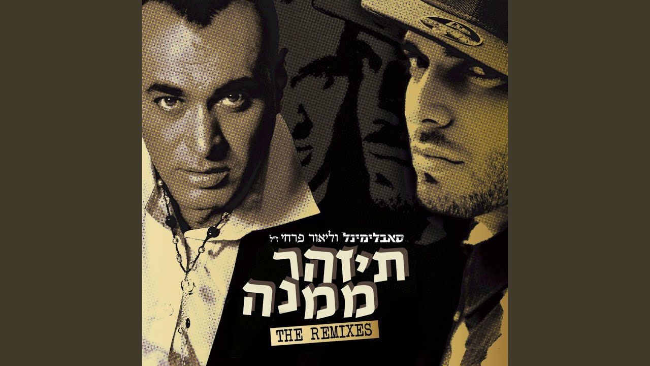 תיזהר ממנה (Dj BrainDead Remix)