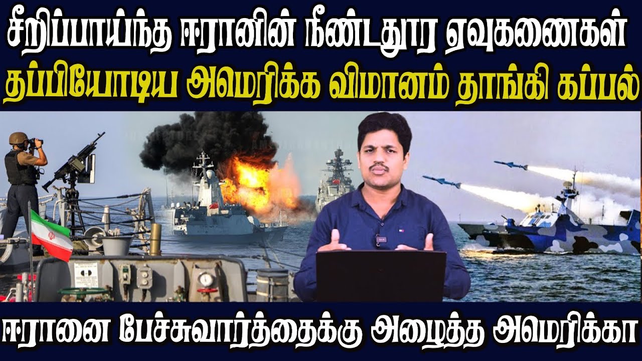 பாரசீக வளைகுடாவில் இருந்து பின்வாங்கி தப்பி ஓடிய அமெரிக்க விமானம் தாங்கி போர்க்கப்பல்