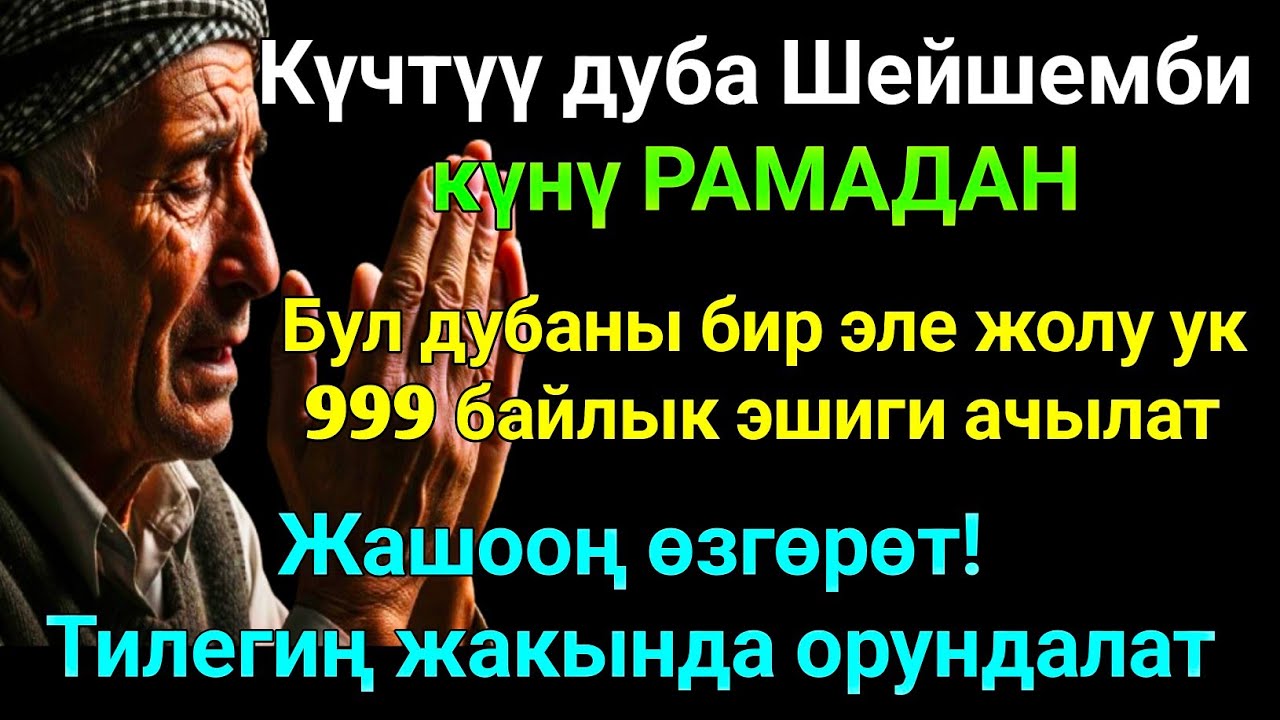 РАМАДАН айы Шейшемби күнүндөгү ЭҢ КҮЧТҮҮ ДУА! Бардык каалоолор кабыл болот! БАЙЛЫК,ПАЙДА ЖАНА БААКЫТ