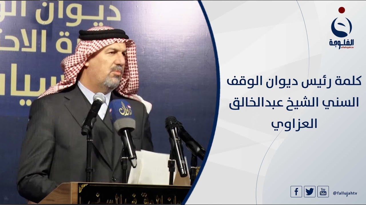 كلمة رئيس ديوان الوقف السني الشيخ عبدالخالق العزاوي