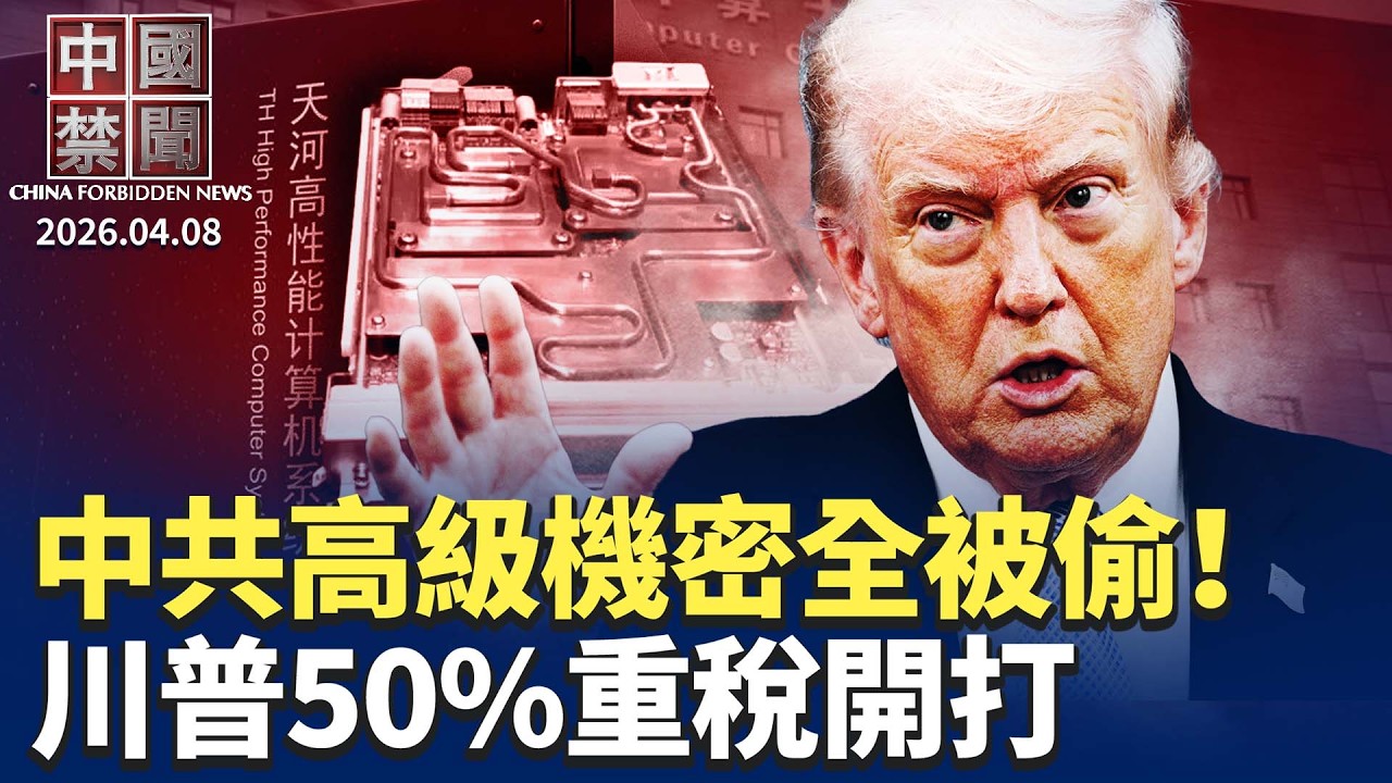 軍事機密被看光！中共超級運算中心爆大規模資料外洩|川普出手！對軍援伊朗國課50%重稅|中俄擋下關鍵草案 美伊停火兩週|從伊朗「人肉盾牌」看中共的「人海戰術」|中國醫療現怪象|【中國禁聞】4月8日完整版