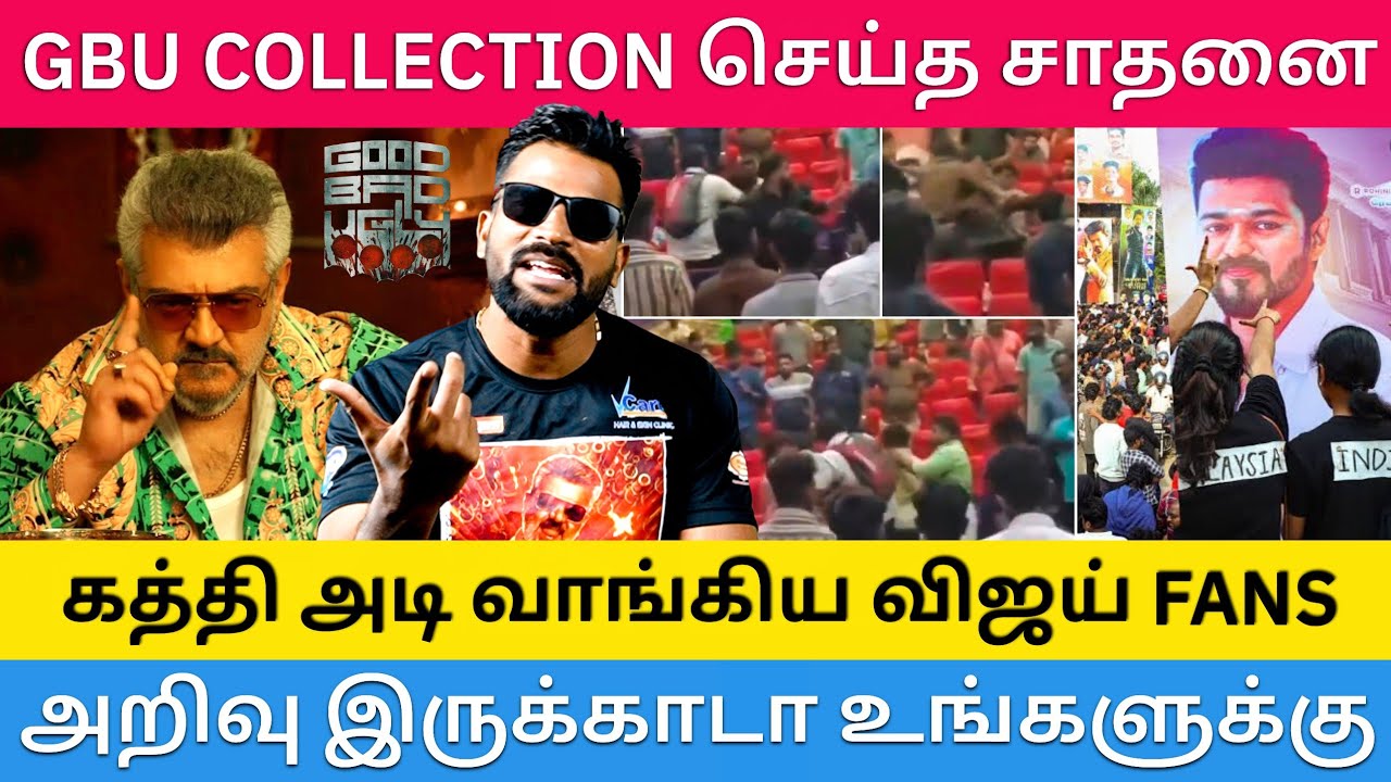 GBU வில் விஜய் ரசிகர்களை ஒட விட்ட தல வெறியர்கள் - அறிவு இருக்கா அணில் குஞ்சுகளா|Roast brothers| #GBU