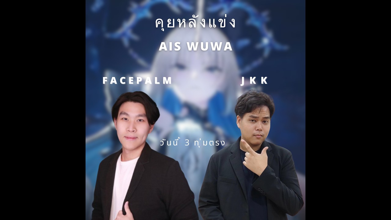 คุยหลังแข่ง WuWa AIS
