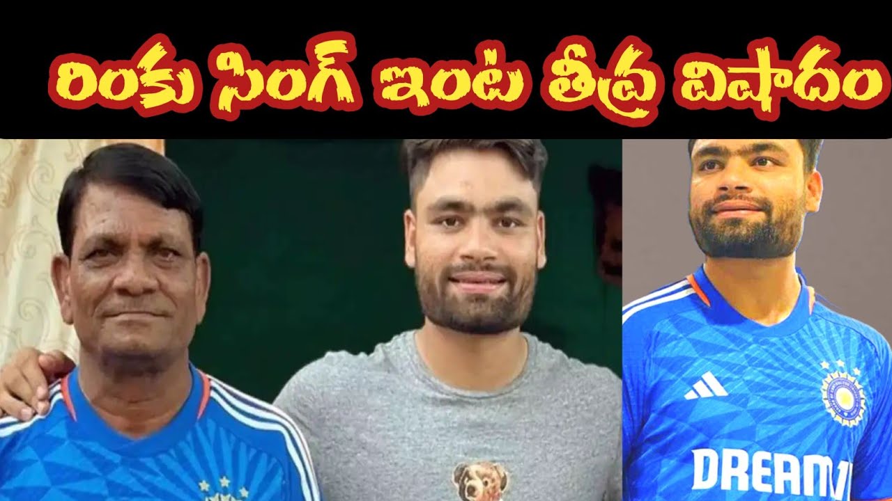 రింకూ సింగ్ తండ్రి కన్నుమూత! | Cricketer Rinku Singh's Father Passes Away #rinkusingh #brekingnews