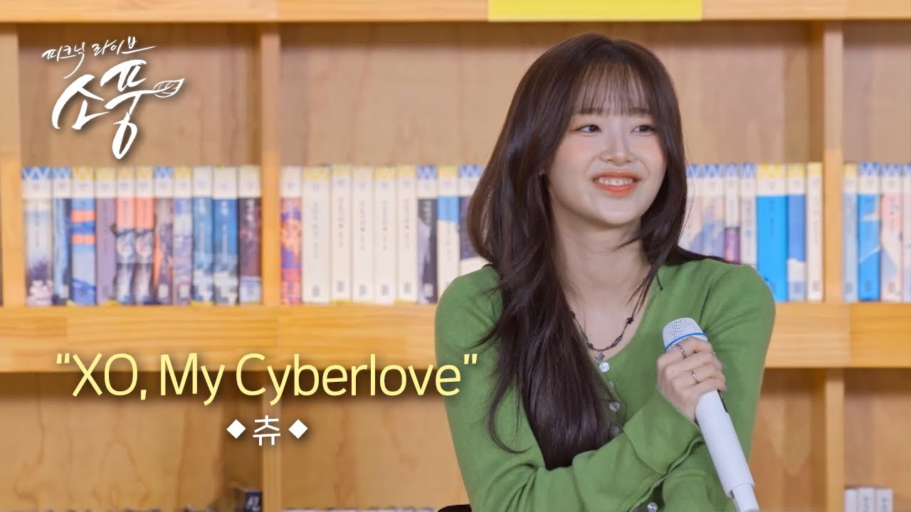 츄 - XO, My Cyberlove l 피크닉라이브 소풍 EP.147