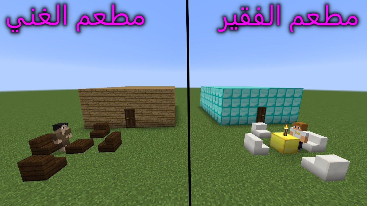 فلم ماين كرافت : مطعم الفقير ضد مطعم الغني MineCraft Movie