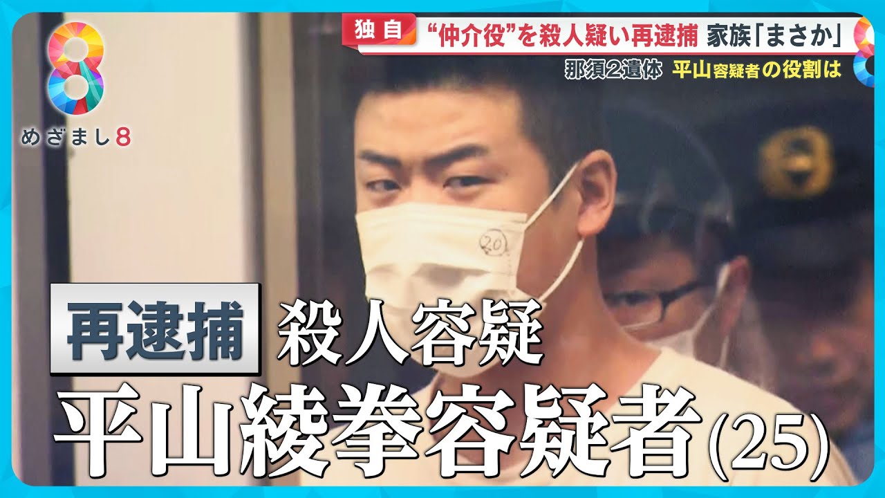 【独自】“仲介役”平山綾拳容疑者を殺人容疑で再逮捕 家族「まさかこんな事件が…」【めざまし８ニュース】
