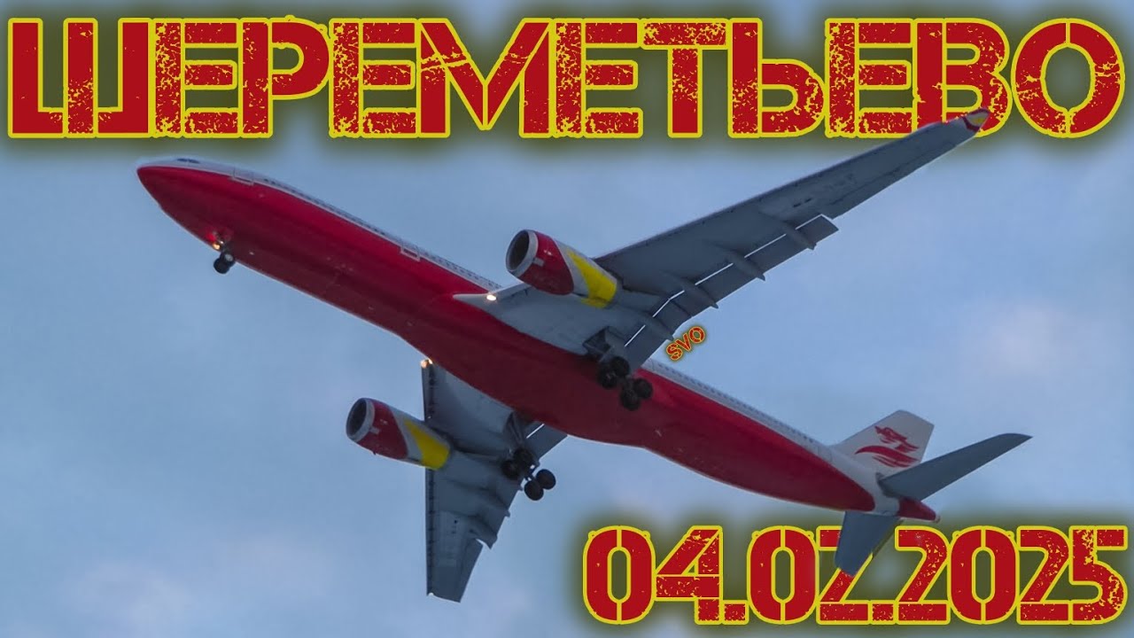 Споттинг в Шереметьево 04.02.2025
