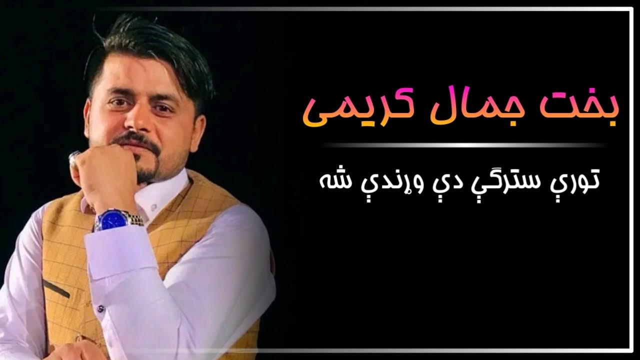 Bakht_Jamal_karimi New Taranm||بخت جمال کریمی نوی ترنم|| 2024