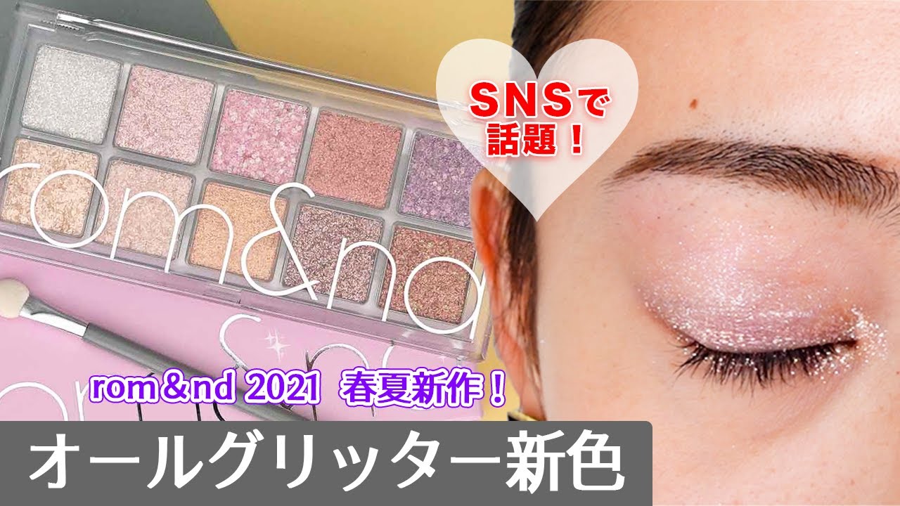【rom&nd/ロムアンド】ベターザンパレットからオールグリッターの新色が登場！