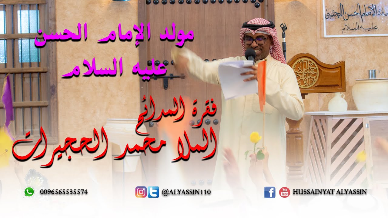 الملا محمد الحجيرات - مولد الإمام الحسن ( عليه السلام ) ١٤٤٠هـ