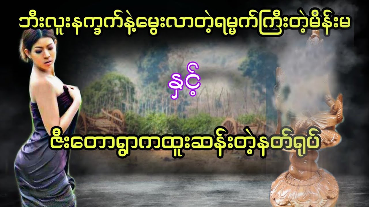 ရမ္မက်ကြီးတဲ့မိန်းမနှင့်ဇီးတောရွာကထူးဆန်းတဲ့နတ်ရုပ် #htetaung #ထက်အောင်