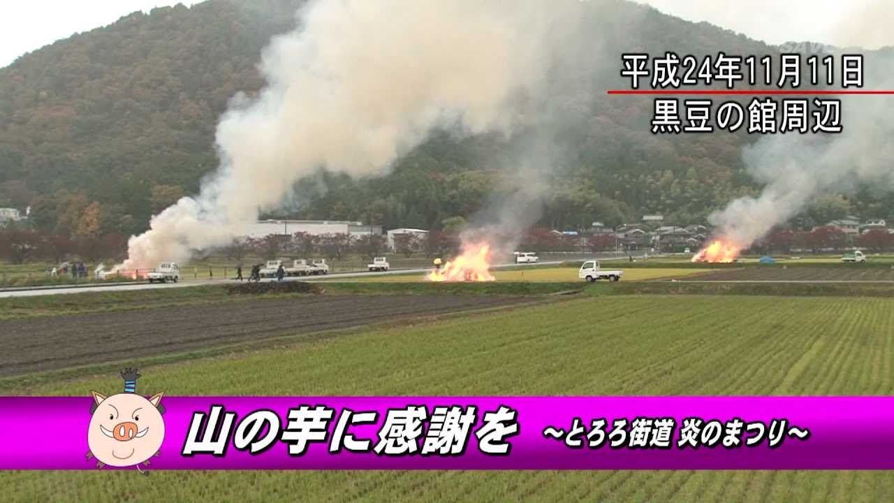 山の芋に感謝を　～とろろ街道　炎のまつり～