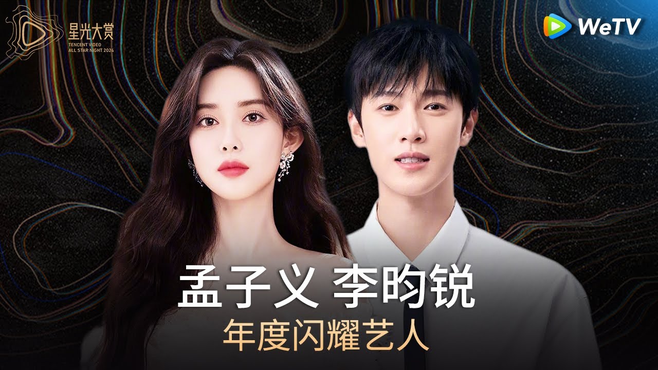 荣誉：年度闪耀艺人——孟子义、李昀锐丨#2024腾讯视频星光大赏 Tencent Video All Star Night 2024