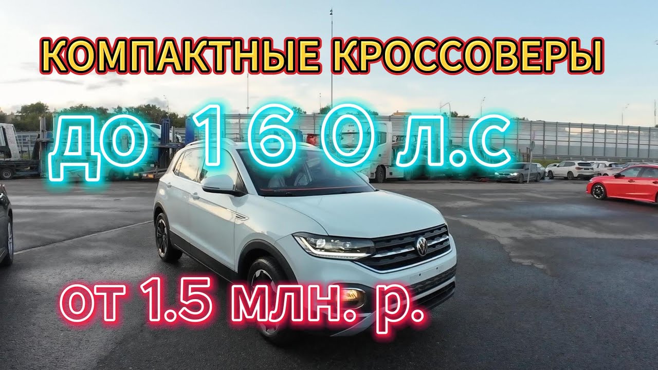 Лучшие Кроссоверы до 160 л.с. из Китая и Японии #audi #vw #nissan #t_cross #tacqua
