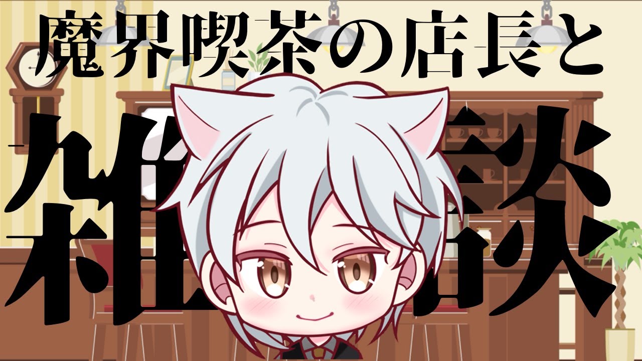 【縦型配信】眠くいてテンションがおかしい魔界喫茶の店長が月曜日が来ることをお知らせするだけの配信！【VTuber】【雑談】