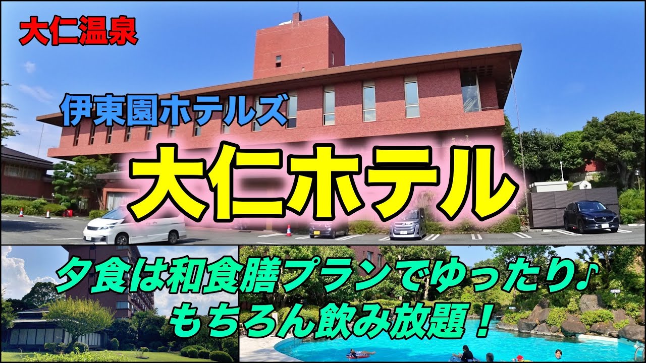 🌟中伊豆 大仁温泉/伊東園ホテルズ「大仁ホテル」に宿泊♪夕食は和食膳でゆったり飲み放題、朝食は食べ放題！源泉掛け流しの温泉♨︎・綺麗で広大な庭園とプール・伊豆の山々、富士山も望めるコスパ最高の宿♪