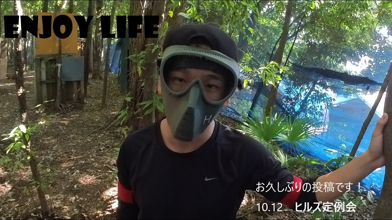 【サバゲー】10/12　ヒルズ定例会　久しぶりの定例会参加！