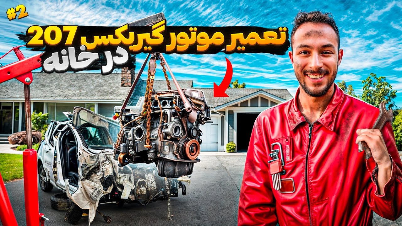 تعمیر موتور و گیربکس ۲۰۷ چپی  توی خونه | موتور tu5 تعمیر و پوسته گیربکس تعویض کردیم