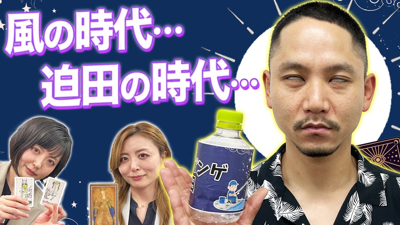 【タロット占い】意外な相談！デルマパンゲ迫田の時代が到来・・・！【Dr.ハインリッヒ】【デルマパンゲ】