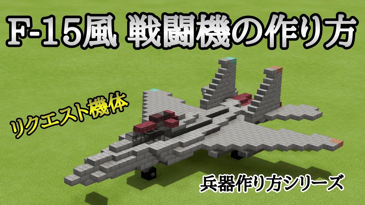 【Minecraft軍事部】F-15風 戦闘機の作り方【兵器作り方シリーズ】
