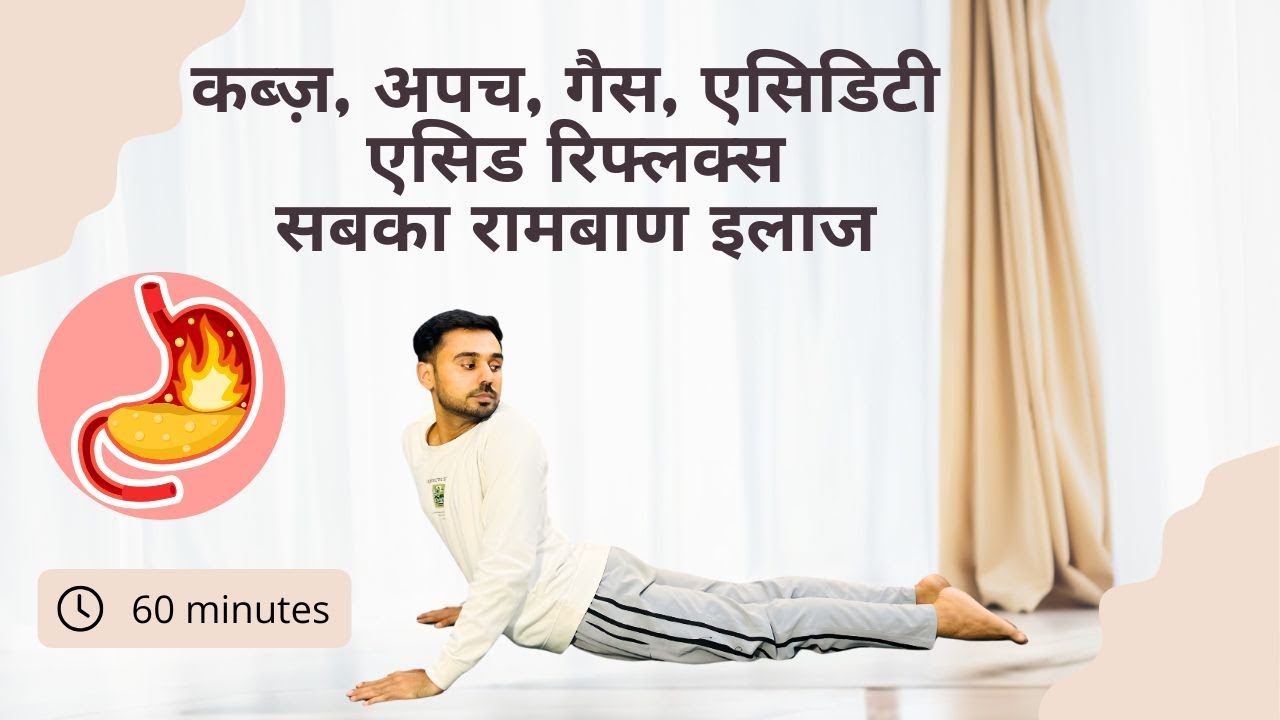 Day 22 - कब्ज़ | अपच | गैस | एसिडिटी  एसिड रिफ्लक्स सबका रामबाण इलाज @SubhashYogakro