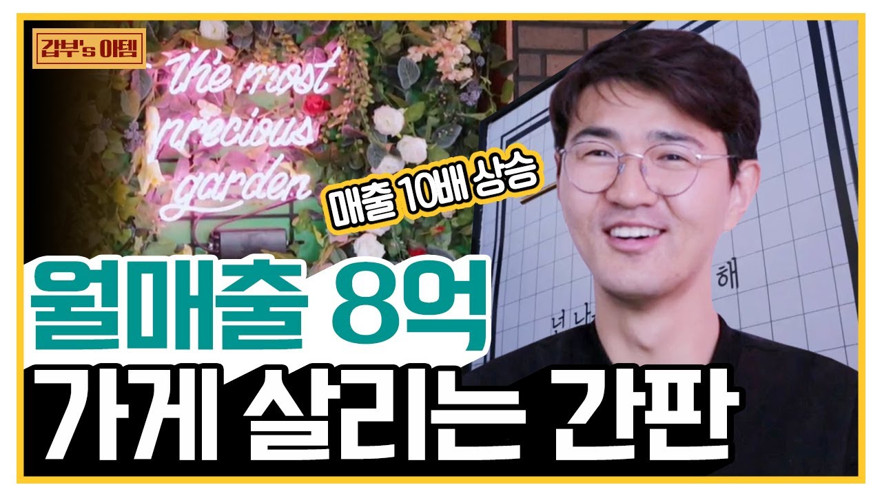 [갑부's 아템] ★기적★ '매월 8억'씩 버는 간판 디자이너! 죽은 가게도 매출 10배로 살려낸다 | 독한인생 서민갑부