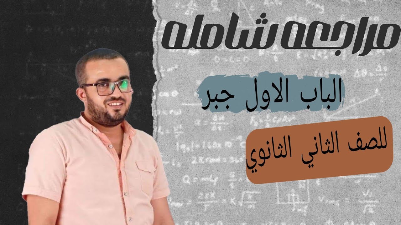 الصف الثاني الثانوي | اقوي مراجعة شاملةة علي الباب الاول جبر   ٢ث علمي عام وازهر ٢٠٢٤.   تقفيل