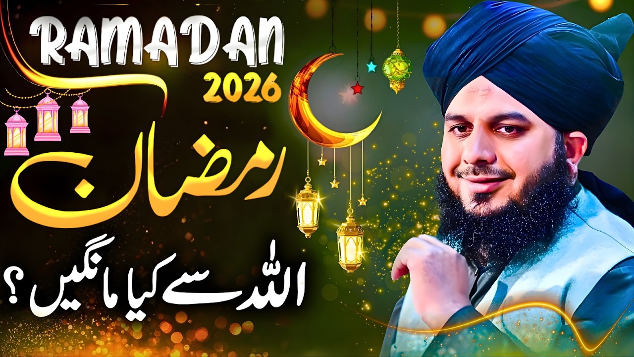 Ramzan Bayan 2026 | Ramzan Ki Shan | Peer Ajmal Raza Qadri Full Bayan