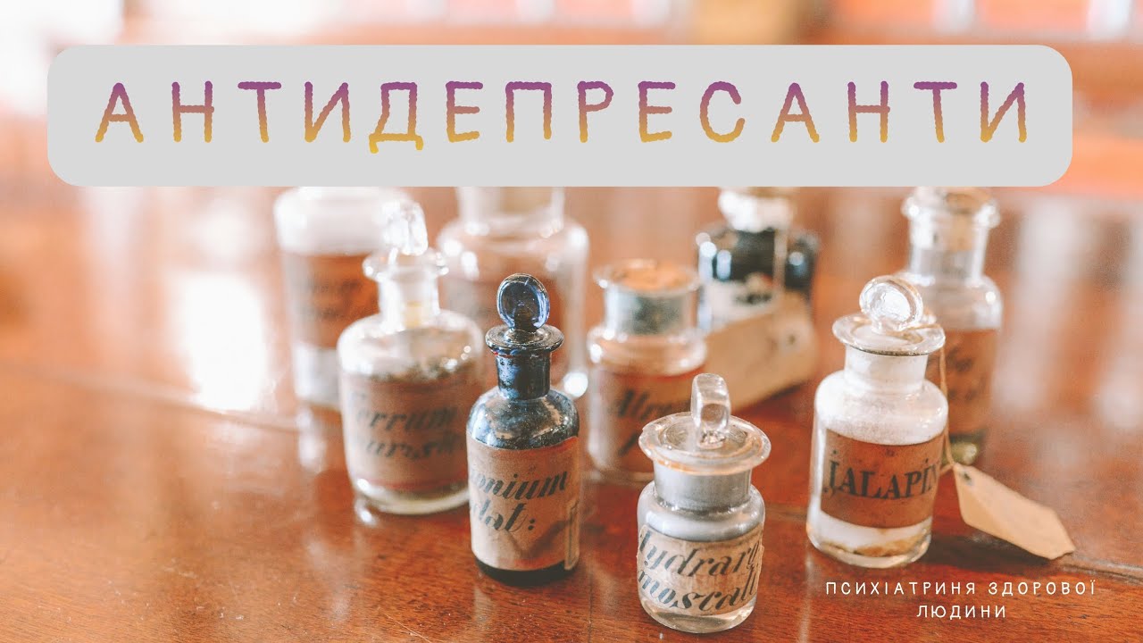 Антидепресанти: хороші та погані, сильні та слабкі. Короткий огляд найбільш поширених препаратів.