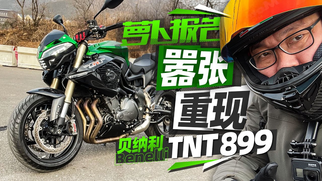 国产嚣张三缸！贝纳利TNT899测评报告｜照摩镜