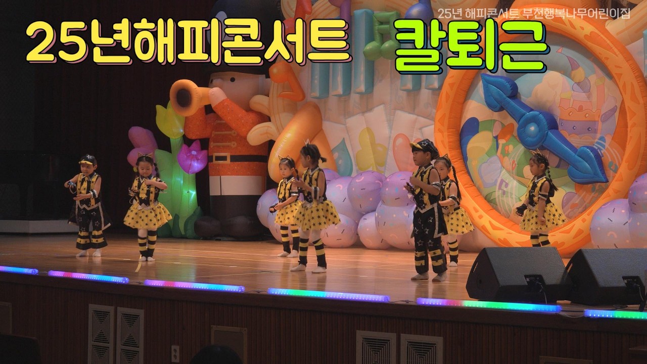 25년 해피콘서트 칼퇴근 댄스 #만3세 #댄스 #재롱발표회