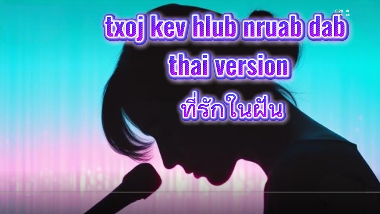 Txoj kev hlub nruab dab (  ที่รักในฝัน ) thai version #cover #music 