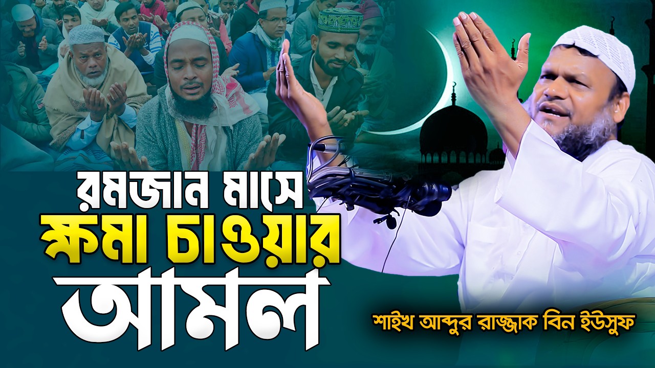 রমজান মাসে ক্ষমা চাওয়ার বিশেষ দোয়া। রমজানের মাসের আমল। abdur razzak bin yousuf new waz