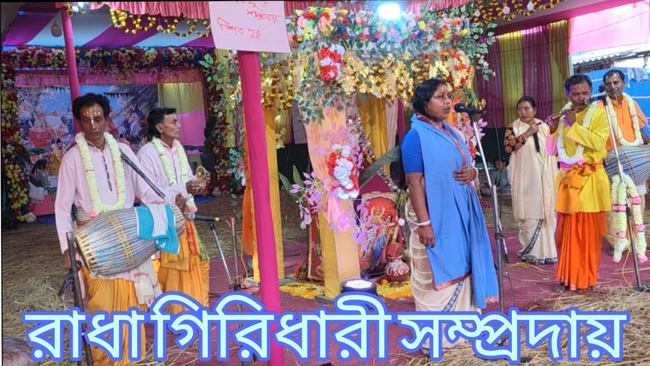 নাম কীর্তন // রাধা গিরি ধারী সম্প্রদায় //রায়গঞ্জ 🙏🙏🙏