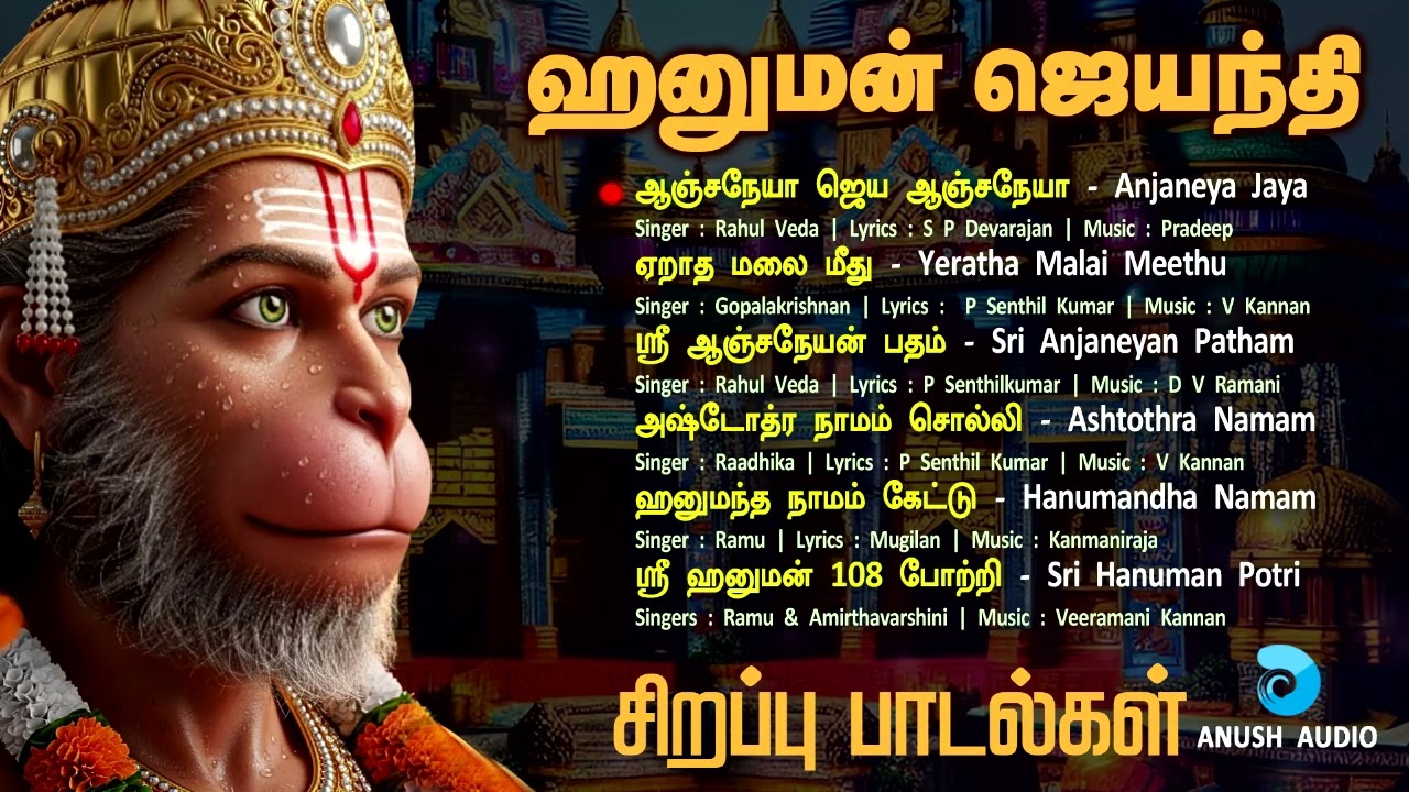 2025 ஹனுமன் ஜெயந்தி 19-12-2025 சிறப்பு பாடல்கள் | Hanuman Jayanti Special Songs | Anush Audio