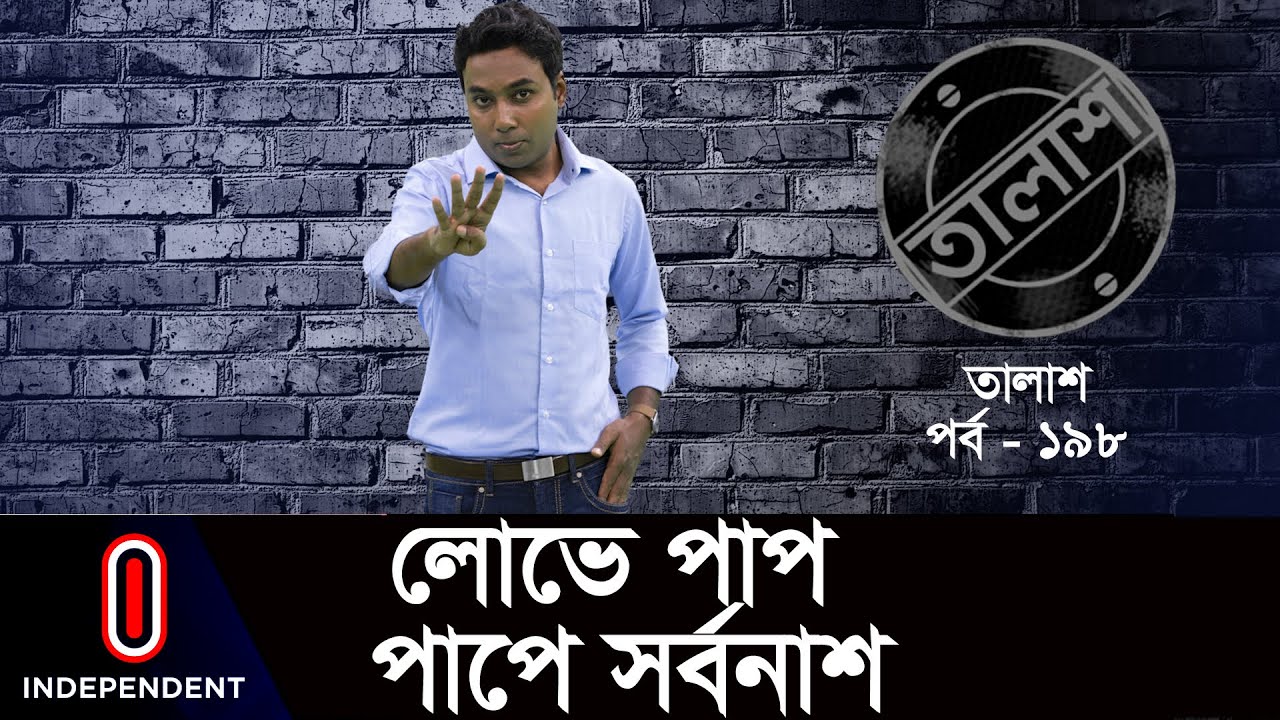 Taalash Episode 198 || তালাশ পর্ব- ১৯৮ || লোভে পাপ, পাপে সর্বনাশ || Lobhe Paap, Paape Sorbonaash ||