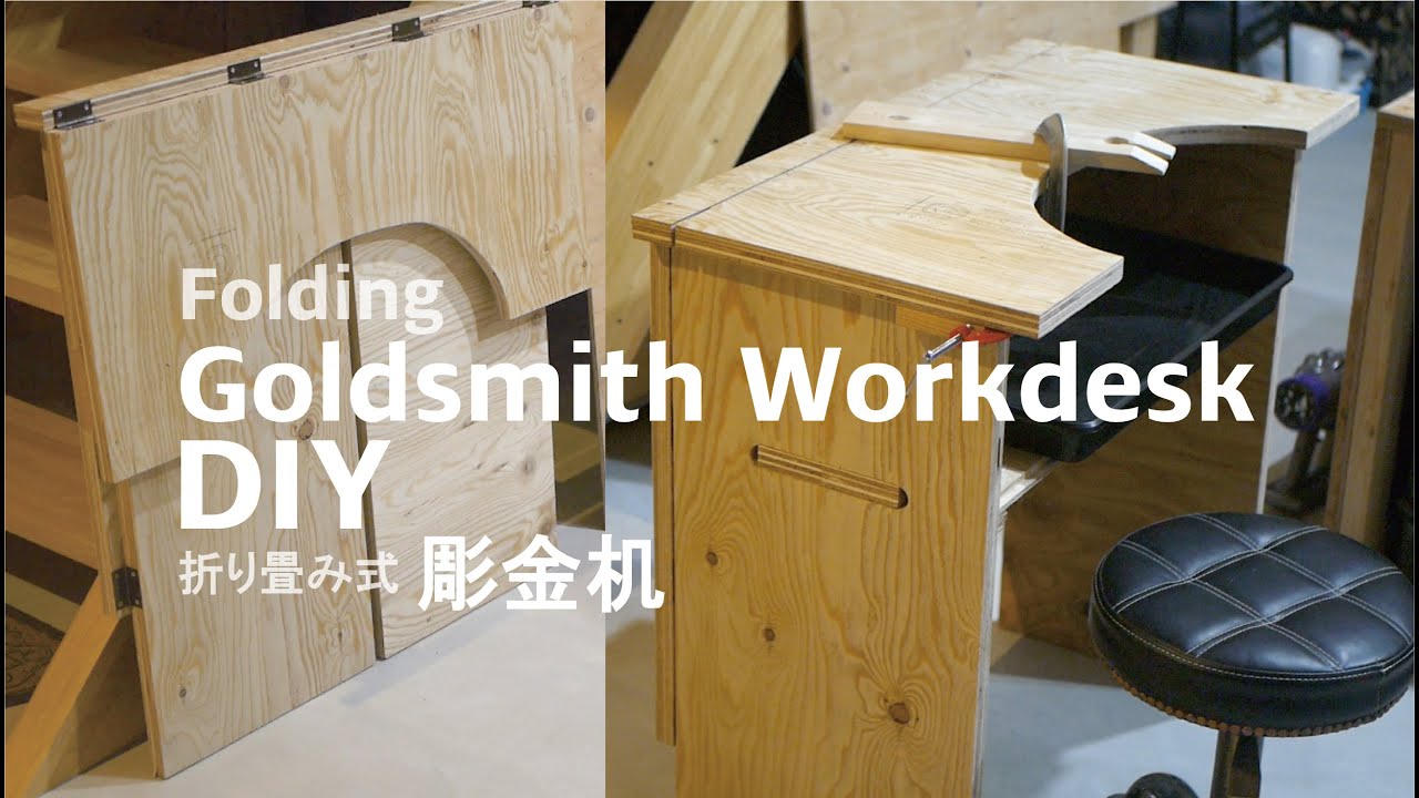 [木工DIY] 折り畳み式の