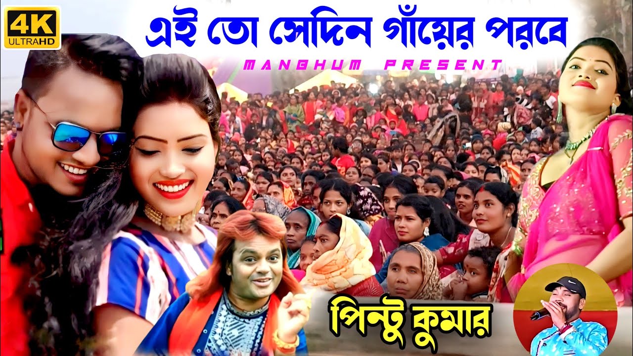 Eito Sedin Gayer Parabe || এই তো সেদিন গাঁয়ের পরবে | Pintu Kumar | 