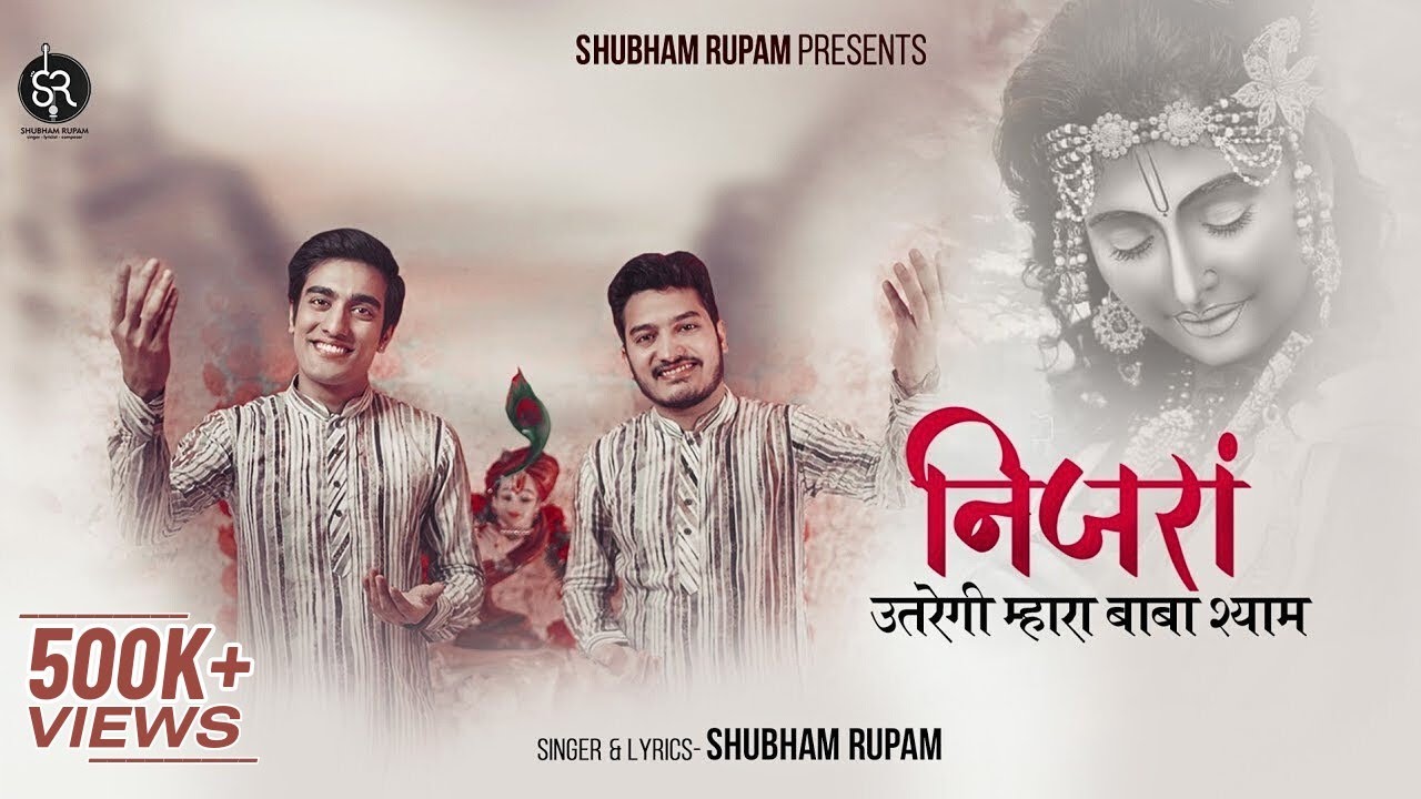 Nijra Utregi Mhara Baba Shyam || निजरा उतरेगी म्हारा बाबा श्याम ||  Shubham Rupam || Shyam Bhajan