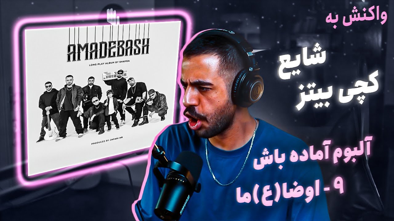 09 - Shayea - Ozama (feat. @CatchyBeatzOfficial) [REACTION] | آلبوم آماده باش