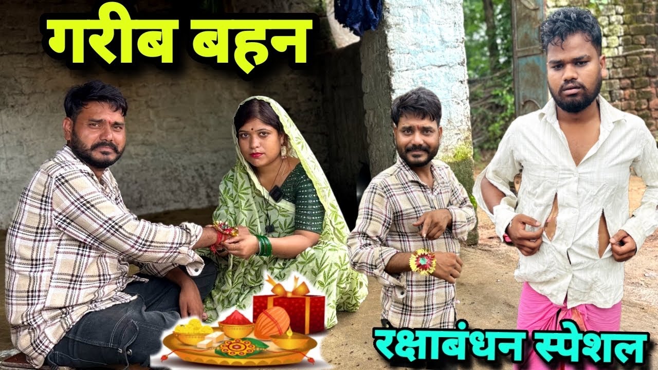 गरीब बहिन रक्षाबंधन स्पेशल बुंदेली कॉमेडी नन्ना भैया garib bahin raxabandhan speshal bundeli comedy 