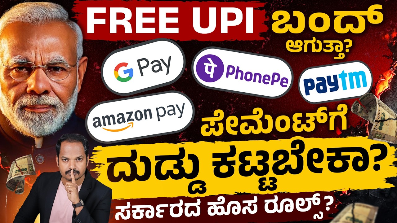 UPI ಬಗ್ಗೆ ಬಿಗ್ ಅಪ್ಡೇಟ್! | UPI Payment Fee Update | PhonePe, Google Pay, Paytm ಇನ್ನು ಫ್ರೀ ಇರಲ್ಲವೇ?