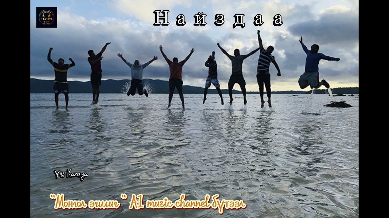 Найздаа / Naizdaa/