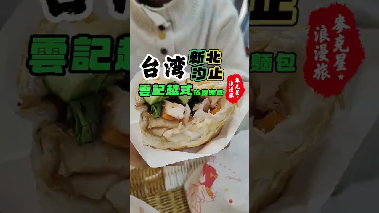 【法國麵包】汐止雲記越式河粉，米線超好吃!!!