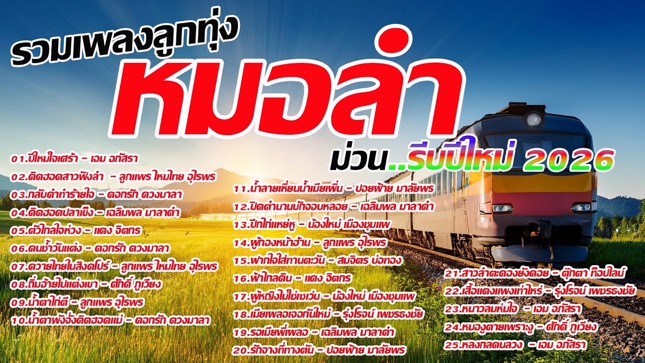 รวมเพลงลูกทุ่งหมอลำม่วนๆรับปี 2026[เสียงชัดHD]