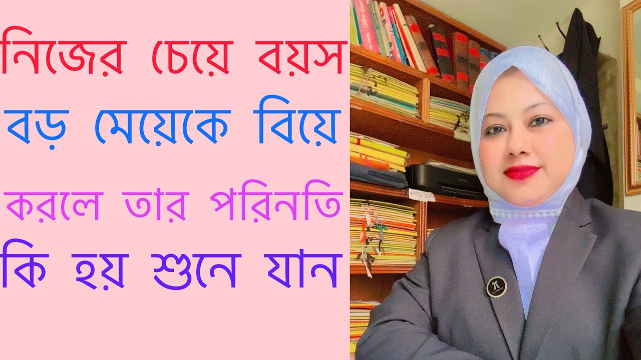বয়স্ক মেয়ে যখন কম বয়সের ছেলেকে বিয়ে করে কি হয় তার পরিনতি