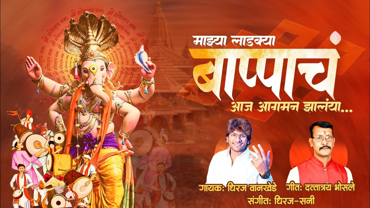 Mazya ladakya Bappach Agaman Zalaya #Ganpatisong |DhirajWankhede|DattatrayBhosale|#ganpatibappamorya