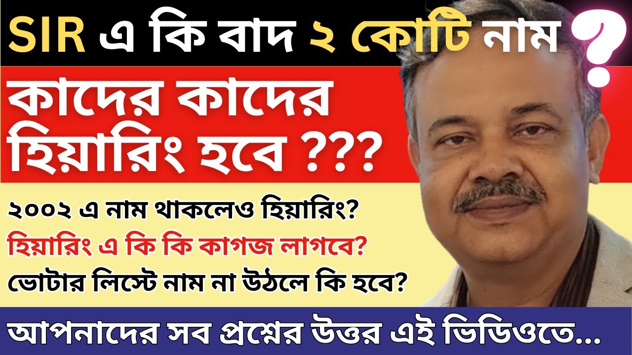 কত নাম বাদ || কাদের হিয়ারিং এ ডাকবে || কি কাগজ দেখাব আর কি দেখাব না ... সব প্রশ্নের উত্তর এই ভিডিওতে