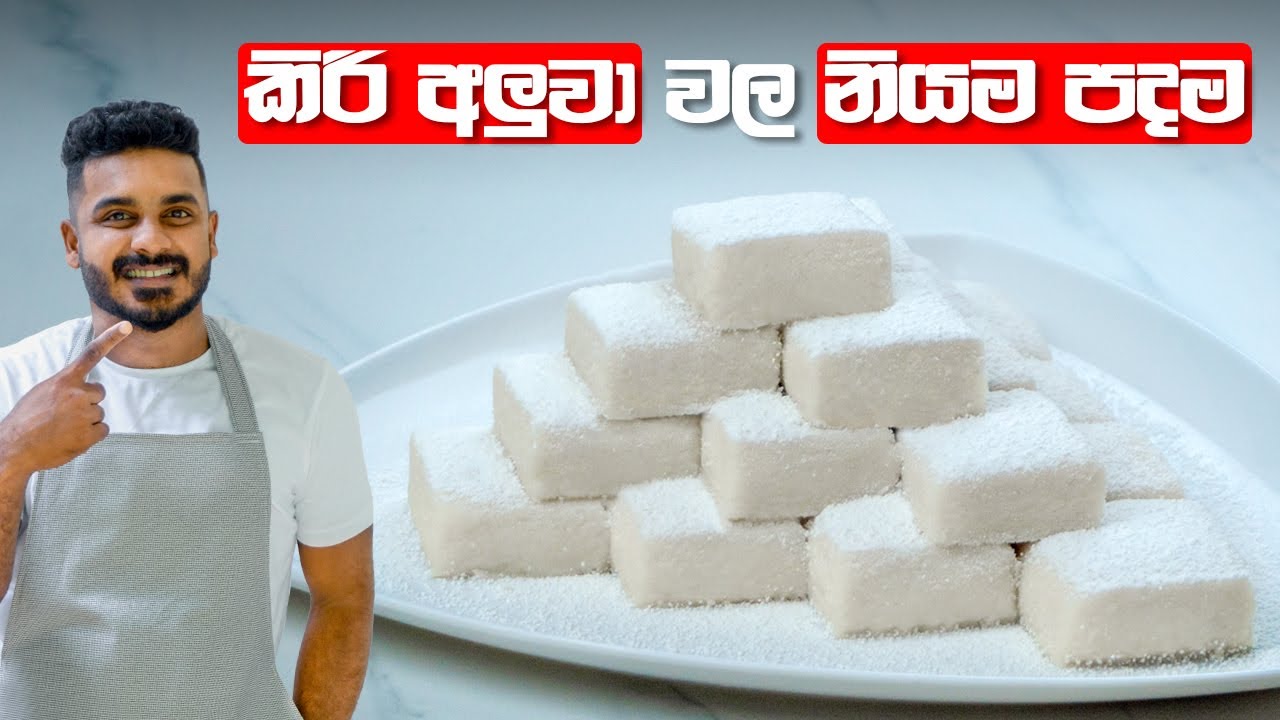 කිරිම කිරි රස  අලුවා ලේසියෙන්ම | Aluwa Recipe In Sinhala | Kiri Aluwa By Ceylon Kitchen